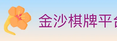 金沙棋牌平台 logo
